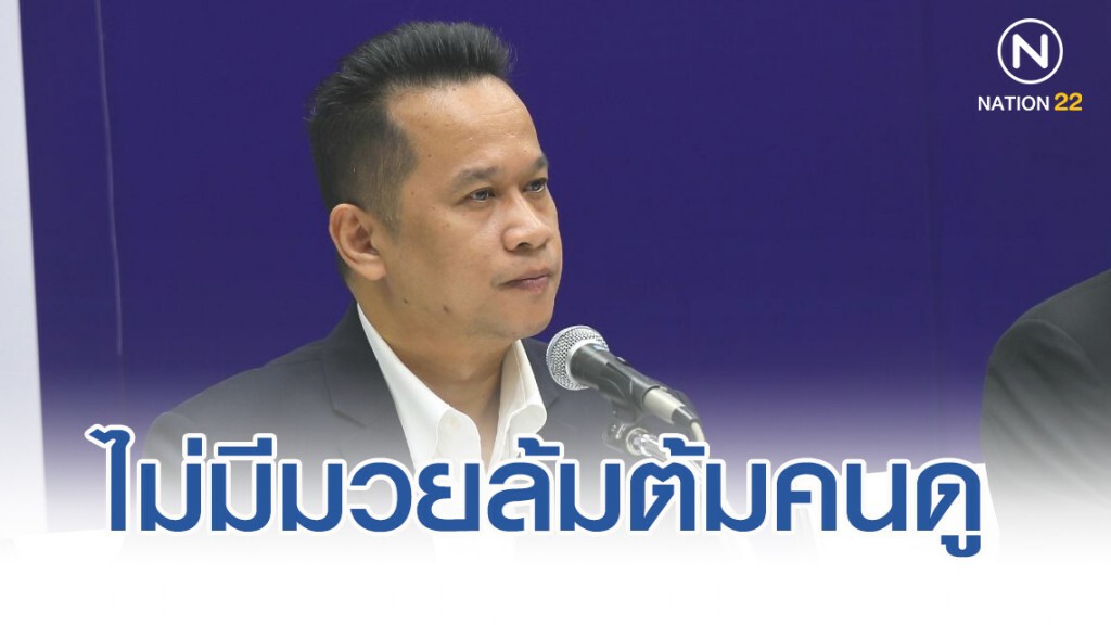 "เพื่อไทย" ย้ำ อภิปรายไม่ไว้วางใจ ครั้งนี้ไม่มีมวยล้มต้มคนดู