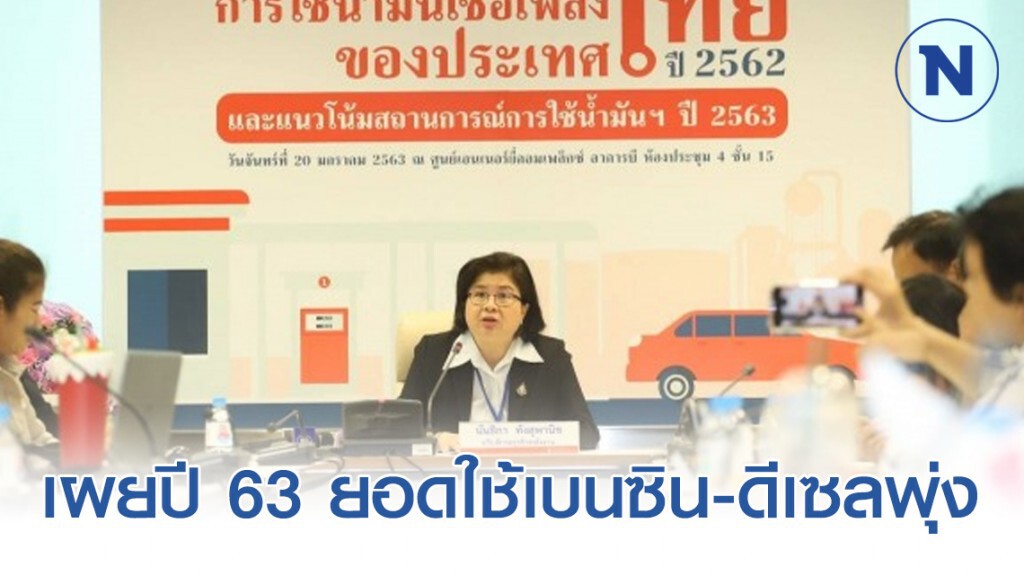 พลังงานเผยปี 63 ยอดใช้เบนซิน-ดีเซลพุ่ง