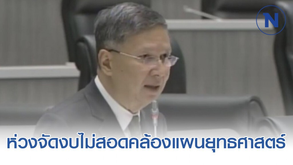 ห่วงจัดงบไม่สอดคล้องแผนยุทธศาสตร์-ปฏิรูปประเทศ ห่วงจัดงบไม่สอดคล้องแผนยุทธศาสตร์-ปฏิรูปประเทศ