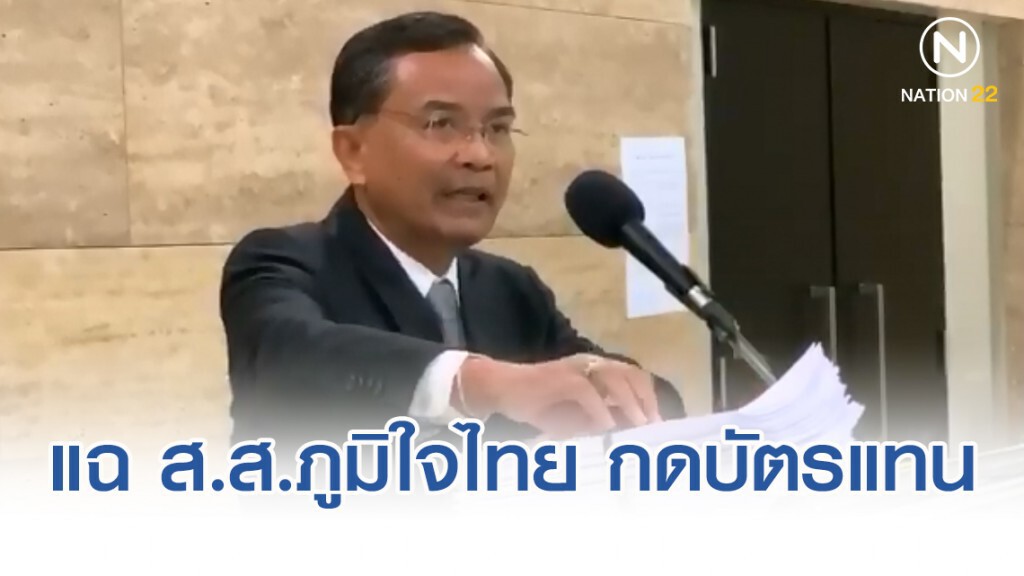 "นิพิฏฐ์" แฉ ส.ส. พัทลุง พรรคภูมิใจไทย กดบัตรแทนกัน "นิพิฏฐ์" แฉ ส.ส. พัทลุง พรรคภูมิใจไทย กดบัตรแทนกัน