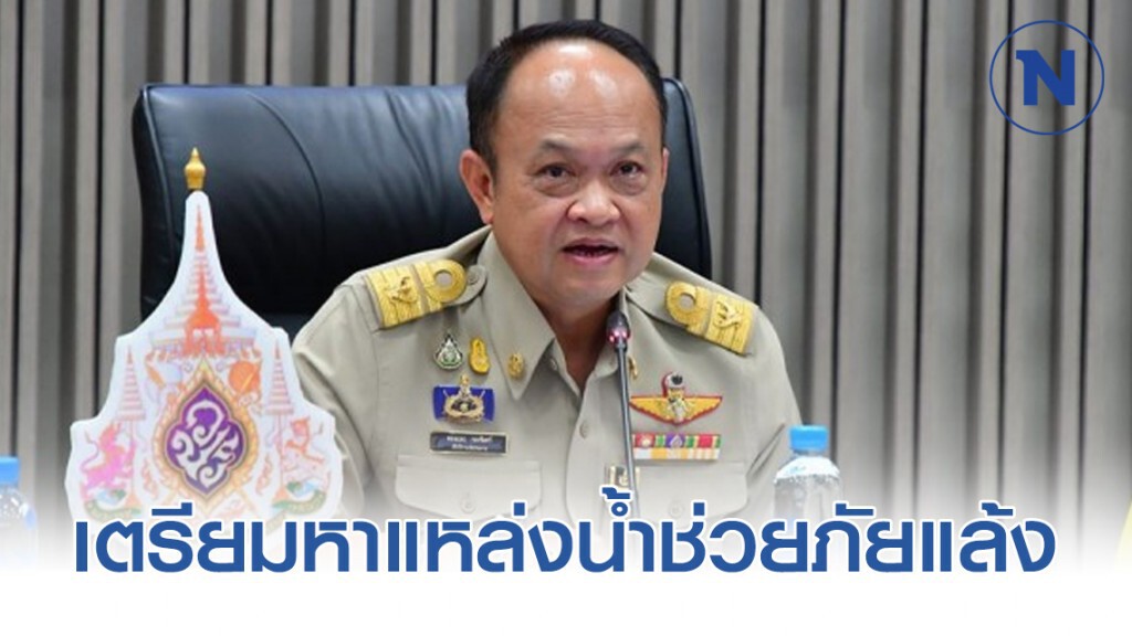 กรมชลฯ​ เตรียมหาแหล่งน้ำช่วยภัยแล้ง ดับไฟป่า ลดฝุ่น PM 2.5