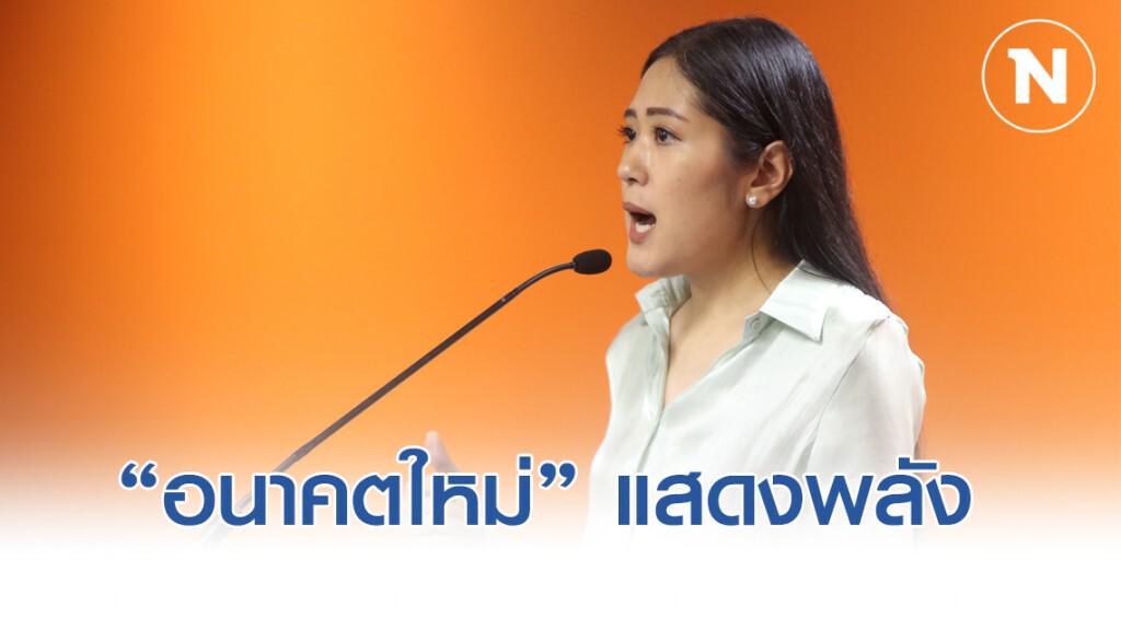 อนค.เตรียมปักหลักร่วมแสดงพลัง ฟังคำวินิจฉัยชี้ชะตา