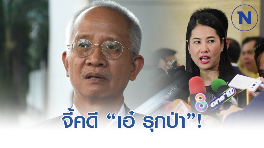 "วีระ" บุก ปทส. จี้คดี "เอ๋ ปารีณา" รุกป่า