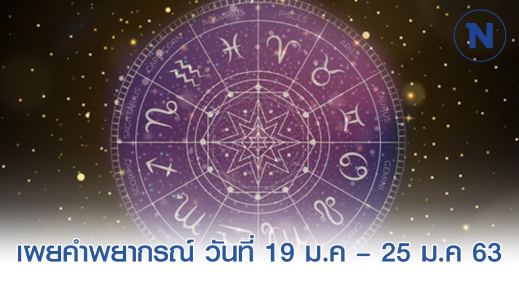 เผยคำพยากรณ์ ระหว่างวันที่ 19 ม.ค – 25 ม.ค 63