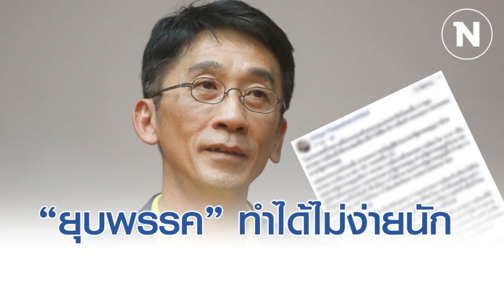 อ.ปริญญา เผย ประชาธิปไตย ไม่ยุบพรรคง่ายๆ เหตุ "อาจกระทำ"
