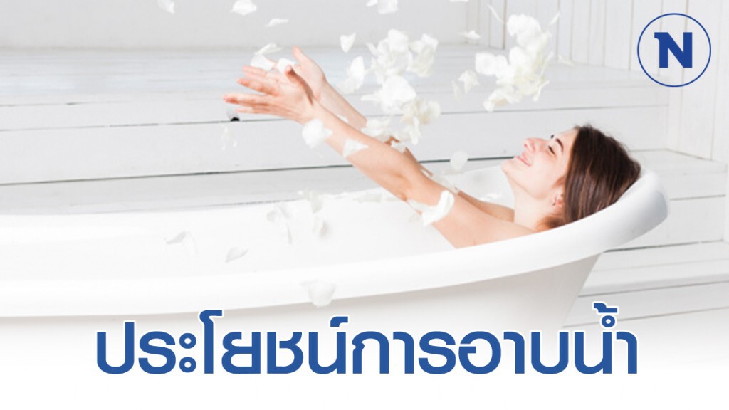 ประโยชน์...ของการอาบน้ำ