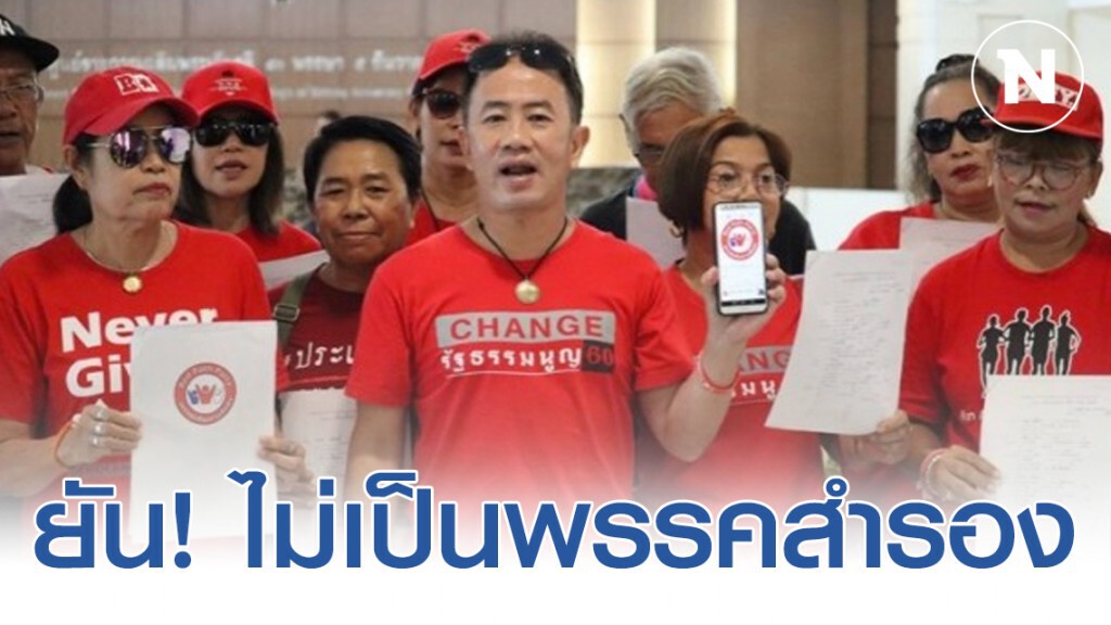 "ฟอร์ด" ขนสมาชิกยื่นจดจองจัดตั้งพรรค "เส้นทางสีแดง" พร้อมลงสนามเลือกตั้งระดับประเทศ