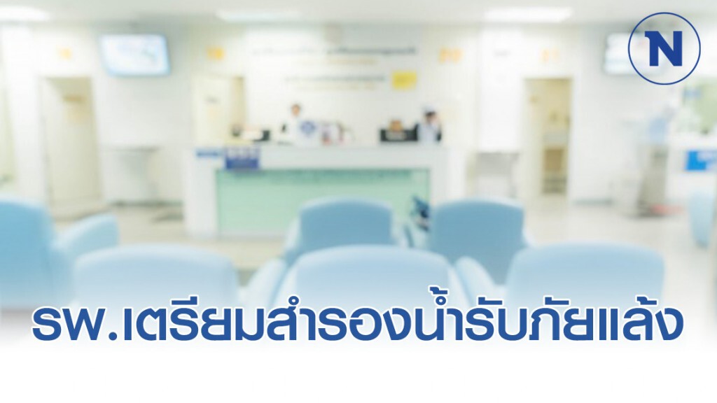 สธ.ให้โรงพยาบาลเตรียมสำรองน้ำ จัดหาแหล่งน้ำ รับภัยแล้ง สธ.ให้โรงพยาบาลเตรียมสำรองน้ำ จัดหาแหล่งน้ำ รับภัยแล้ง