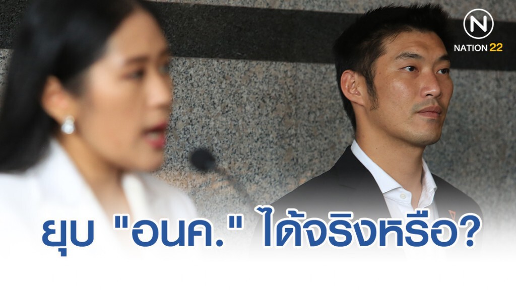 ยุบ "อนาคตใหม่" ได้จริงหรือ? ยุบ "อนาคตใหม่" ได้จริงหรือ?