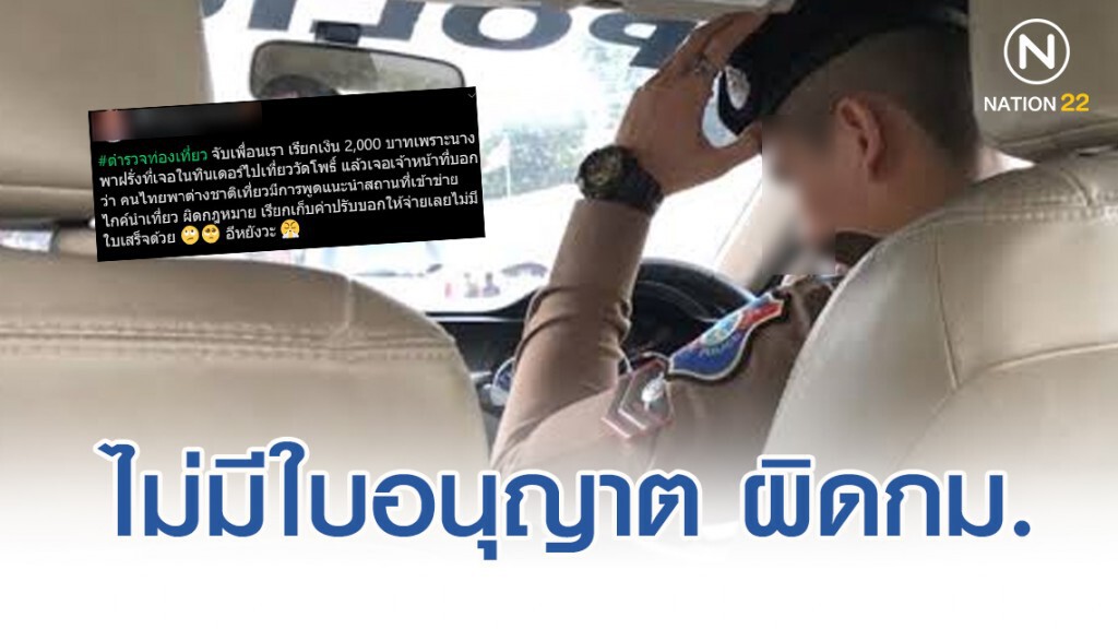 ตร. แจงนำเที่ยววัด ไม่มีใบอนุญาต ผิดกฎหมาย