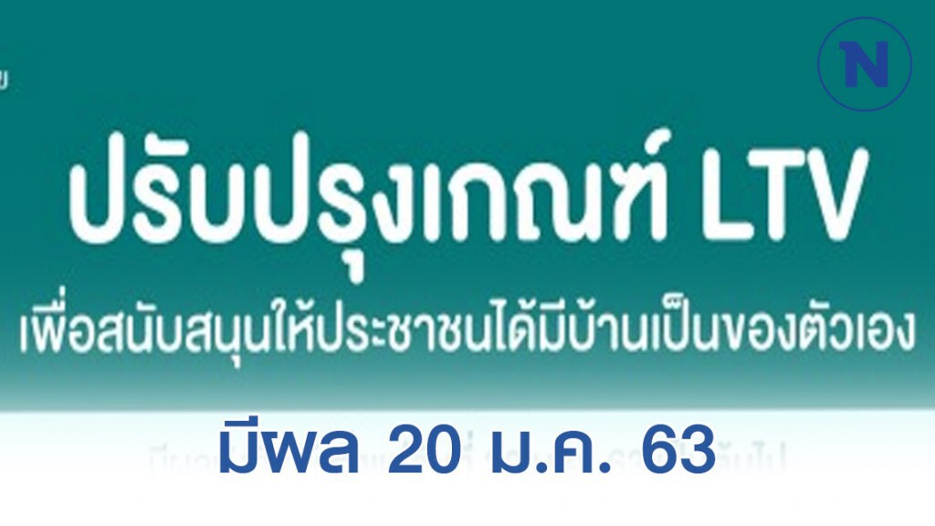 ธปท.ประกาศปรับเกณฑ์ LTV มีผล 20 ม.ค. 63 ธปท.ประกาศปรับเกณฑ์ LTV มีผล 20 ม.ค. 63
