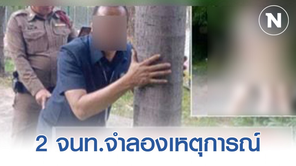 ชาวเน็ตแห่แชร์! ภาพ 2 จนท.จำลองเหตุการณ์ร่วมรักเอาท์ดอร์ ม.ดัง ชาวเน็ตแห่แชร์! ภาพ 2 จนท.จำลองเหตุการณ์ร่วมรักเอาท์ดอร์ ม.ดัง