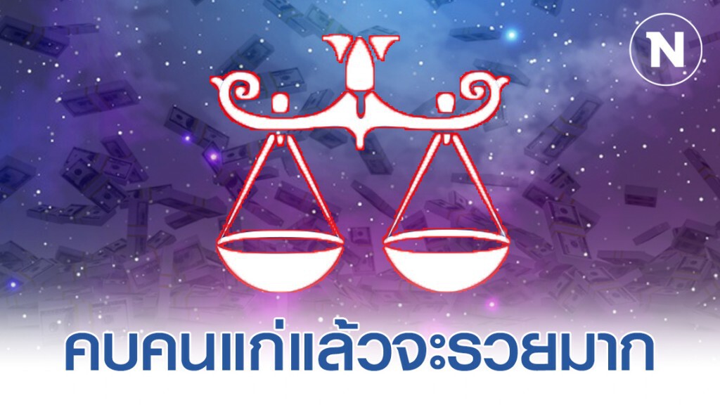 "ราศีตุลย์" คบคนแก่แล้วจะรวยมาก "ราศีตุลย์" คบคนแก่แล้วจะรวยมาก