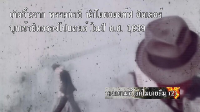 สงครามที่โลกไม่เคยลืม (2)