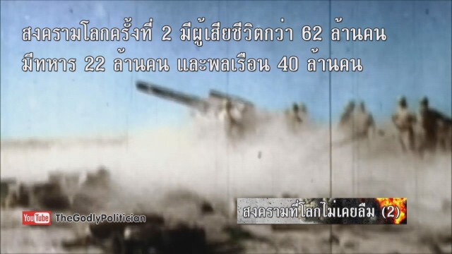 สงครามที่โลกไม่เคยลืม (2)