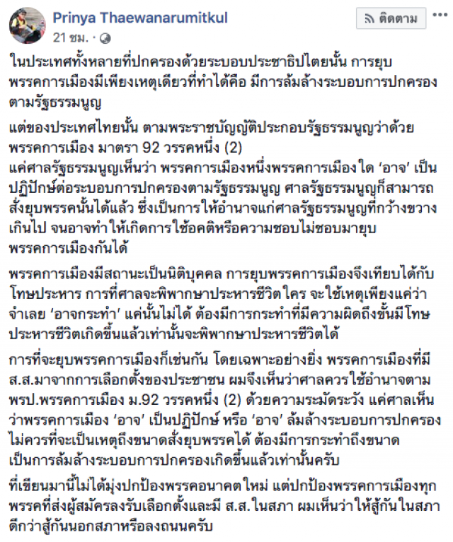 อ.ปริญญา เผย ประชาธิปไตย ไม่ยุบพรรคง่ายๆ เหตุ "อาจกระทำ"