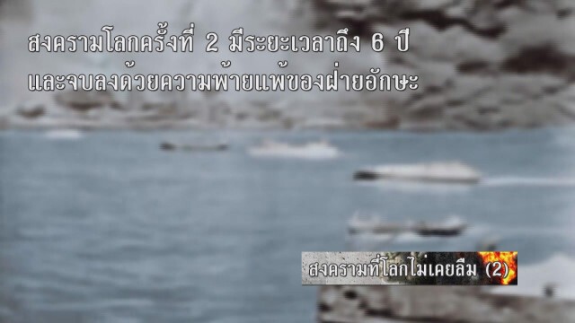 สงครามที่โลกไม่เคยลืม (2)