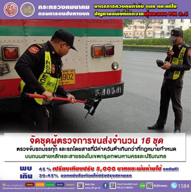 ขนส่งฯ ตรวจเข้มควันดำรถโดยสาร-รถบรรทุกทั่วประเทศ