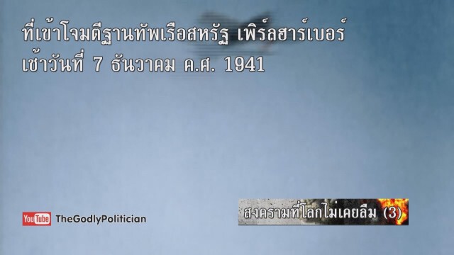 สงครามที่โลกไม่เคยลืม (3)