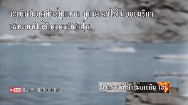 สงครามที่โลกไม่เคยลืม (3)