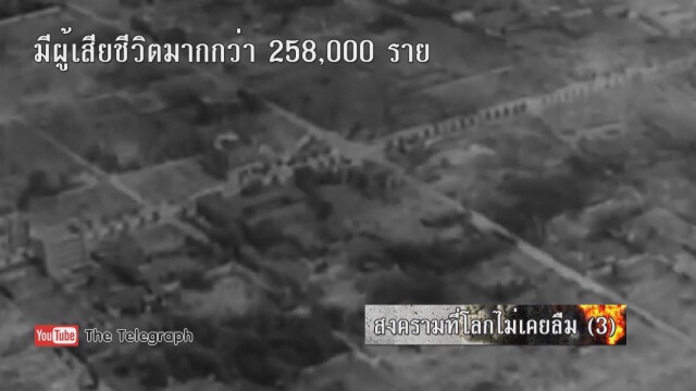สงครามที่โลกไม่เคยลืม (3)