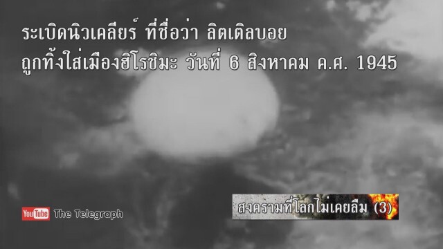 สงครามที่โลกไม่เคยลืม (3)