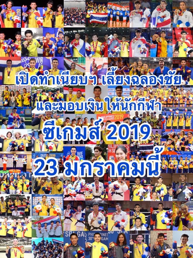 นายกฯเปิดทำเนียบฯ ฉลองชัย-มอบเงินนักกีฬาซีเกมส์ 2019 วันที่ 23 มกราคมนี้
