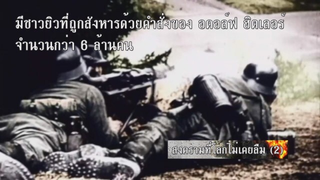 สงครามที่โลกไม่เคยลืม (2)