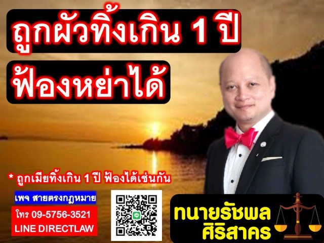 ทนายรัชพล ชี้ ถูกสามีทิ้งเกิน 1 ปี ฟ้องหย่าได้!