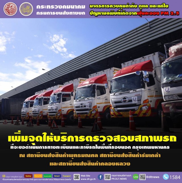 ขนส่งฯ ตรวจเข้มควันดำรถโดยสาร-รถบรรทุกทั่วประเทศ