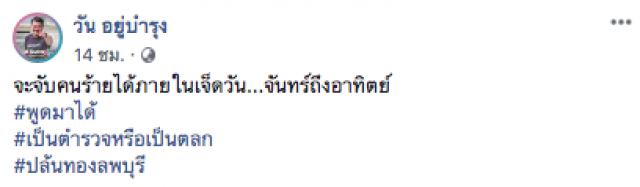 "วัน อยู่บำรุง" โพสต์เย้ยเป็นตำรวจหรือเป็นตลก ปมโจรปล้นทองลพบุรี