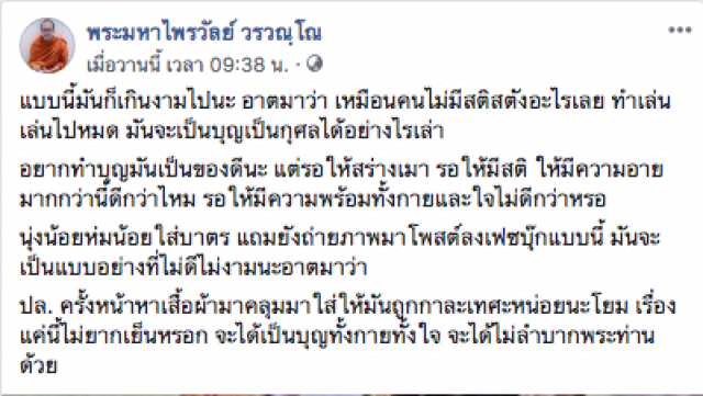 "พระมหาไพรวัลย์" โพสต์ ดึงสติสาวแต่งชุดวาบหวิวใส่บาตร แบบนี้มันก็เกินงามไป