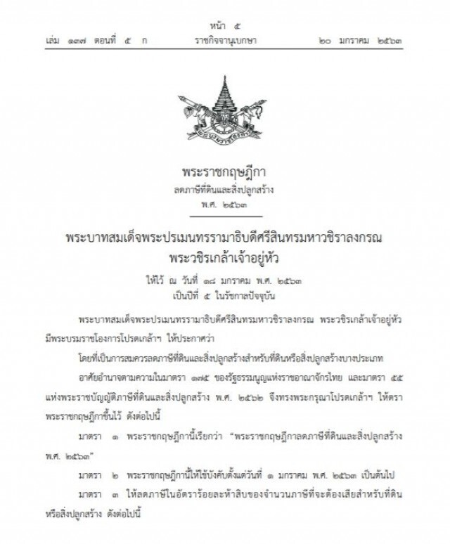 พระราชกฤษฎีกา ลดภาษีที่ดินและสิ่งปลูกสร้าง พ.ศ. ๒๕๖๓