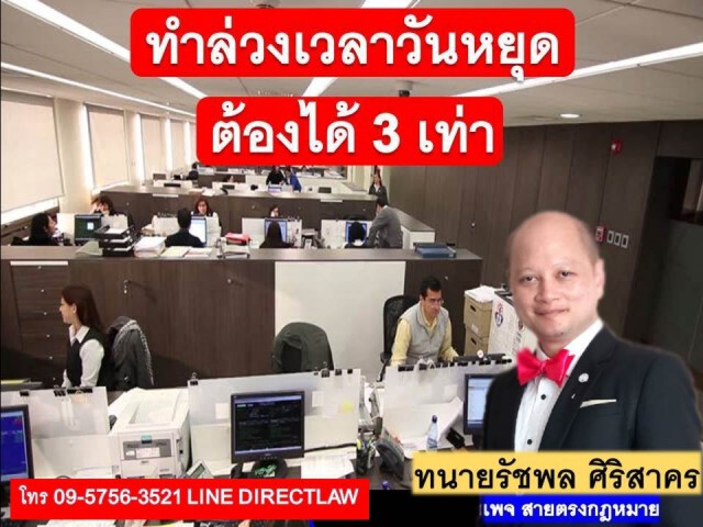 ทนายรัชพล ชี้ ทำงานล่วงเวลาวันหยุด ต้องได้3เท่า!