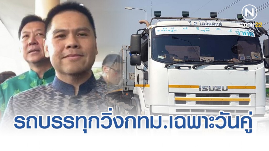 วราวุธ ชง ครม. ให้รถบรรทุกวิ่งเข้า กทม. ชั้นใน เฉพาะวันคู่