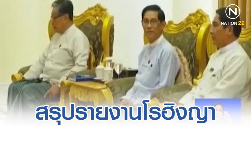 กรรมการอิสระสรุปรายงานโรฮิงญา ก่อนศาลโลกตัดสิน