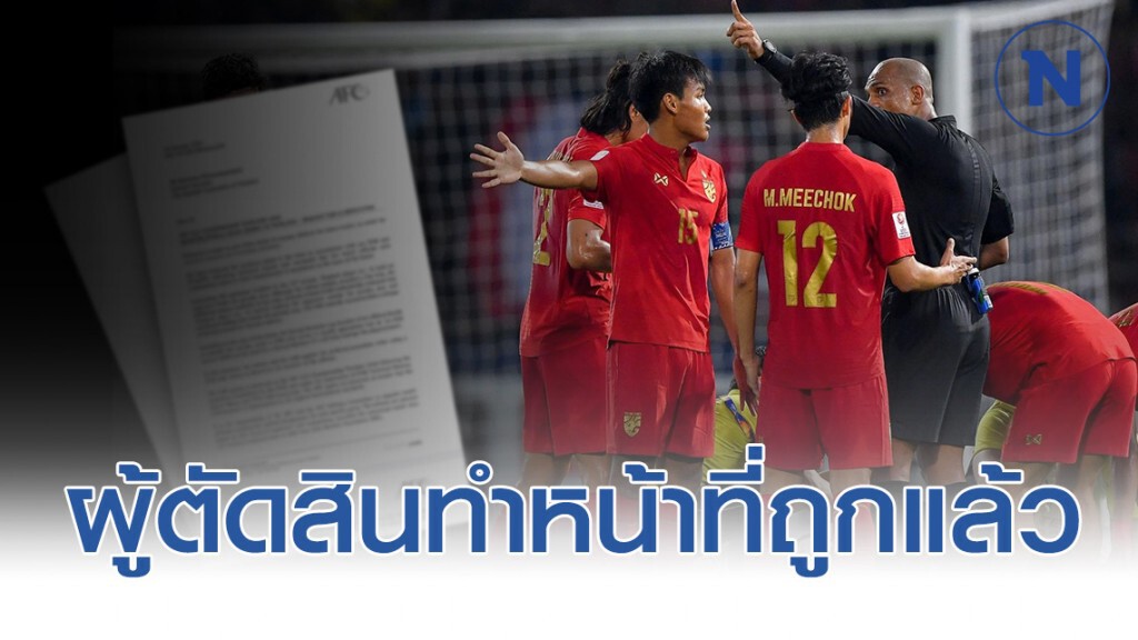 AFC แจงการตัดสิน เกมชิงแชมป์เอเชีย U23 คู่ ไทย-ซาอุฯ ถูกต้องแล้ว!!