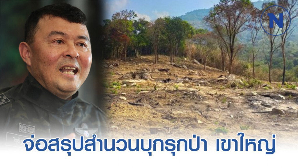 ดีเอสไอจ่อสรุปสำนวนบุกรุกป่าเขาใหญ่ 251 ไร่ ดีเอสไอจ่อสรุปสำนวนบุกรุกป่าเขาใหญ่ 251 ไร่