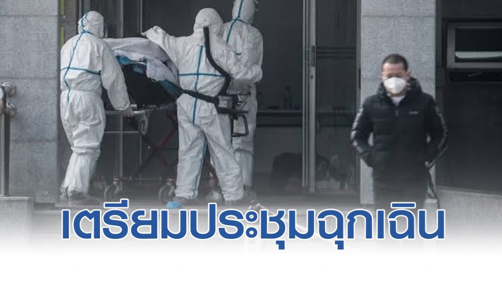อนามัยโลก เตรียมประชุมฉุกเฉิน รับมือไวรัสโคโรนา