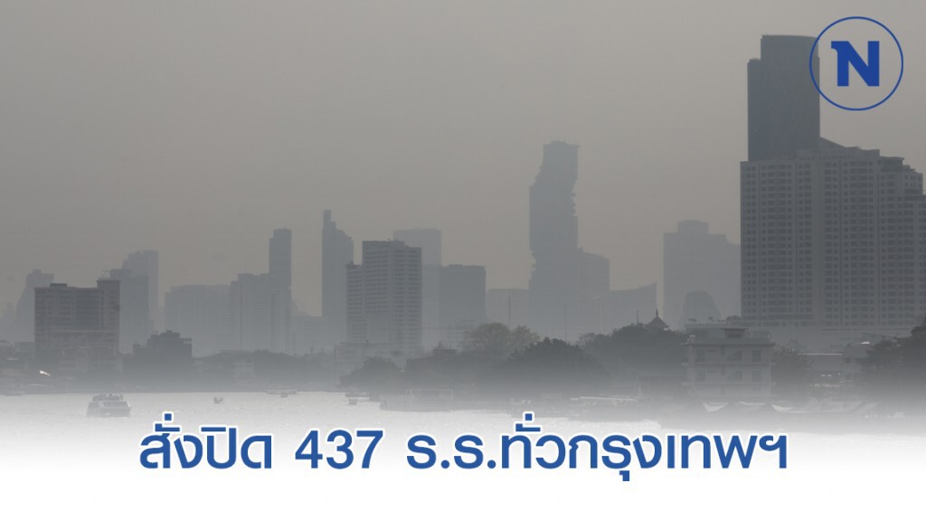 กทม. ประกาศ สั่งปิด 437 ร.ร.ทั่วกรุงเทพฯหนีฝุ่นพิษพรุ่งนี้!