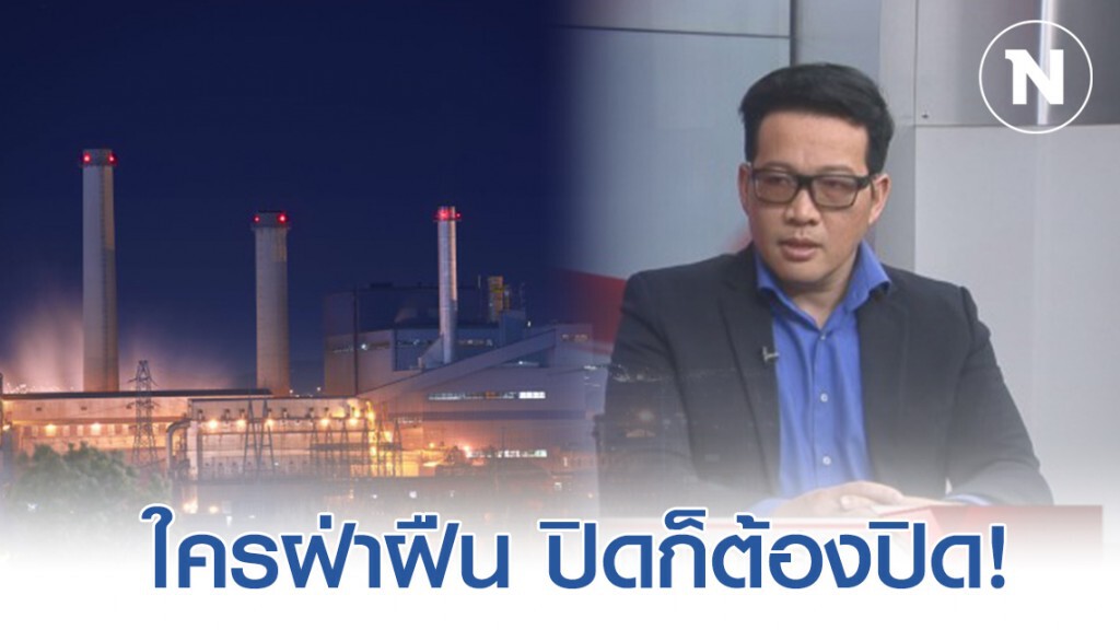 "ศ.ดร.ศิวัช" ชี้ตรวจสอบโรงงานที่ทำให้เกิดฝุ่น ลั่น ใครฝ่าฝืน ปิดก็ต้องปิด "ศ.ดร.ศิวัช" ชี้ตรวจสอบโรงงานที่ทำให้เกิดฝุ่น ลั่น ใครฝ่าฝืน ปิดก็ต้องปิด