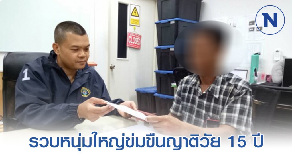 กองปราบปราม รวบหนุ่มใหญ่ข่มขืนญาติวัย 15 ปี