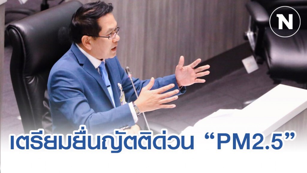 "จิรายุ"เตรียมยื่นญัตติด่วน ปม PM2.5 ฟุ้งทั่วกรุง จวกรัฐบาลละเลยปัญหา