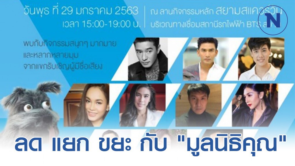 ชวนสานต่อจิตสานึก ลด แยก ขยะ กับ "มูลนิธิคุณ"