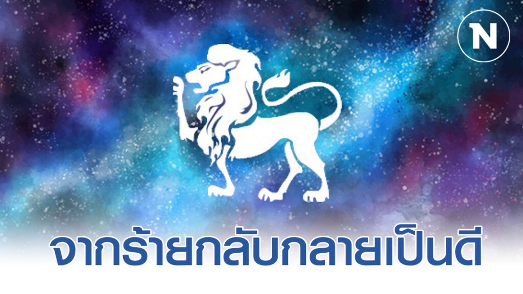 "ราศีสิงห์" ดวงเศรษฐีทับเรือนชะตาจากร้ายกลับกลายดี "ราศีสิงห์" ดวงเศรษฐีทับเรือนชะตาจากร้ายกลับกลายดี