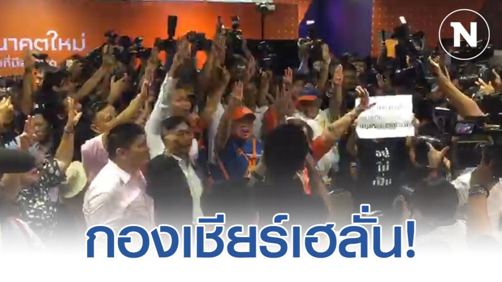 กองเชียร์เฮลั่น! หลังศาลตัดสิน "อนาคตใหม่" ได้ไปต่อ