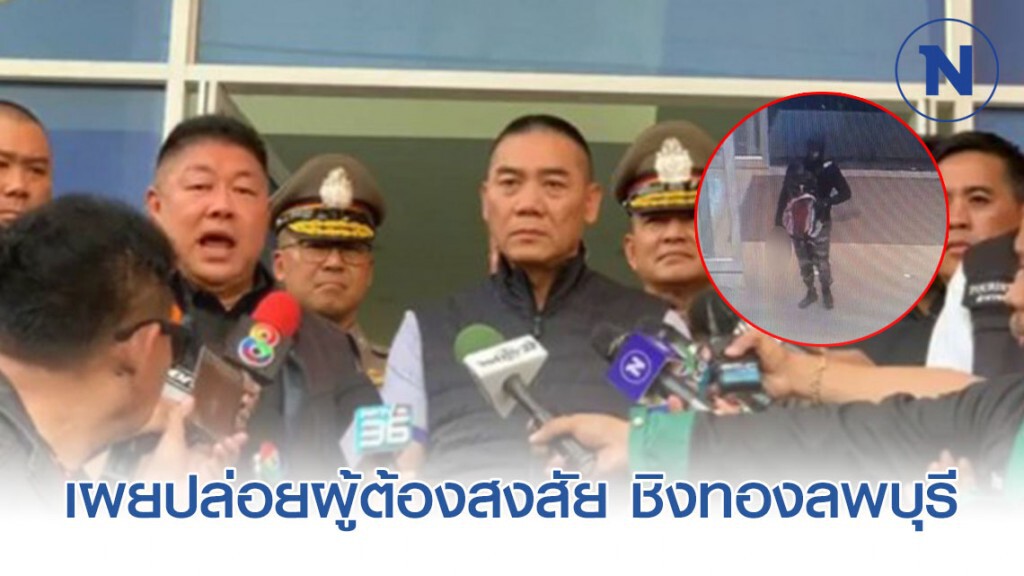 "จักรทิพย์" เผยปล่อยผู้ต้องสงสัย ชิงทองลพบุรี