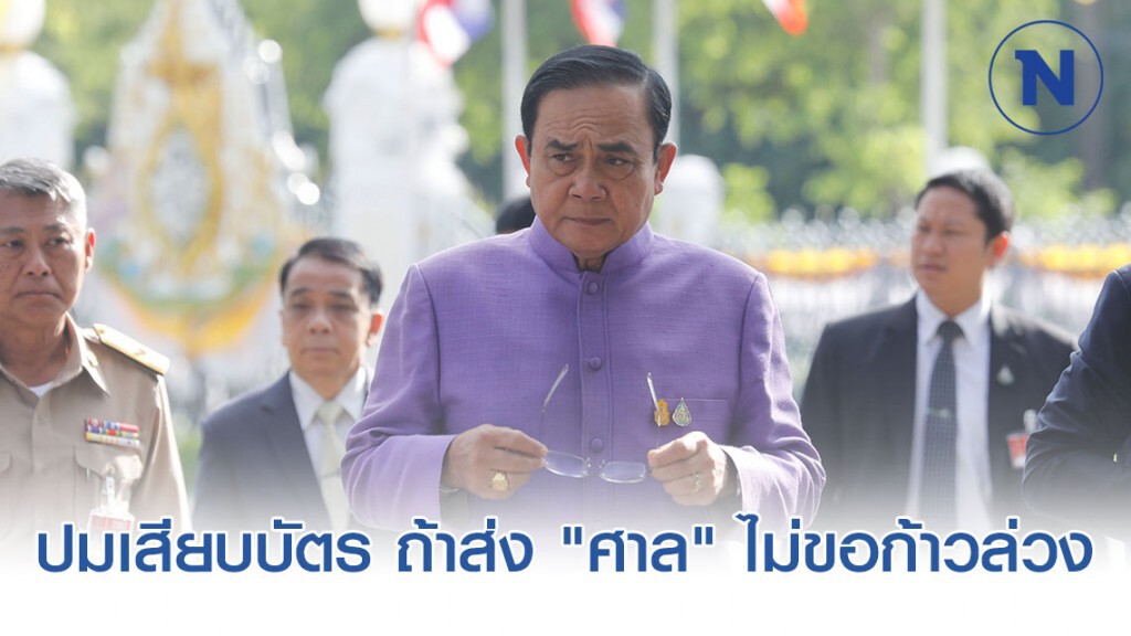 "บิ๊กตู่" โยน "สภา" สอบเสียบบัตรแทนกัน ชี้ถ้าส่ง "ศาล" ไม่ขอก้าวล่วง "บิ๊กตู่" โยน "สภา" สอบเสียบบัตรแทนกัน ชี้ถ้าส่ง "ศาล" ไม่ขอก้าวล่วง