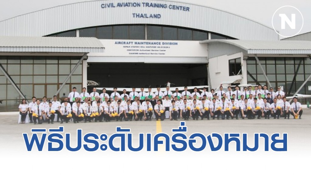 สบพ.จัดพิธีประดับเครื่องหมายนักบินพาณิชย์