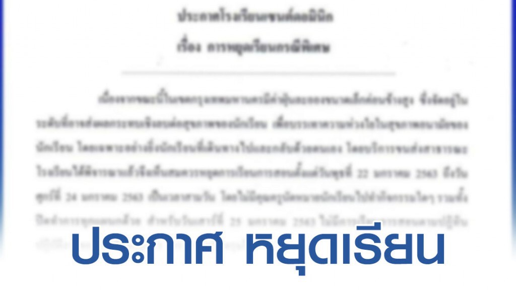 โรงเรียนเซนต์ดอมินิก ประกาศ หยุดเรียน หนีฝุ่น!!
